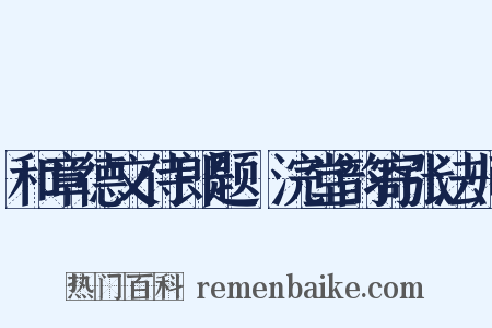 和章德文侍郎题晞浣堂韵寄张法师是什么意思的图片